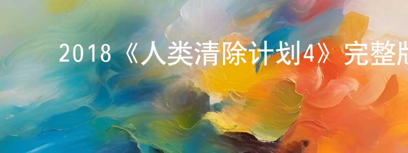 ﻿柴冰的网络影视资源,﻿2018《人类清除计划4》完整版电影/在线观看/百度云-美剧天堂